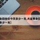 【黄金回收价今天多少一克,大连黄金回收价今天多少一克】