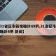 【31省区市新增确诊49例,31省区市新增确诊4例 新闻】