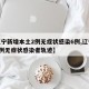【辽宁新增本土2例无症状感染6例,辽宁新增2例无症状感染者轨迹】