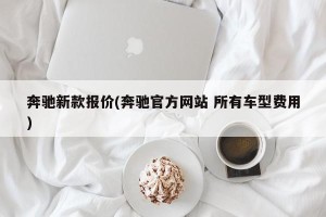 奔驰新款报价(奔驰官方网站 所有车型费用)