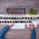 【31省份新增确诊22例其中本土9例,31省份新增本土确诊病例12例】