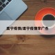 肃宁疫情/肃宁疫情李广杰