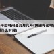 快递停运时间是几月几号(快递停运时间2021到什么时候)