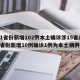 31省份新增102例本土确诊涉15省/31省份新增10例确诊1例为本土病例