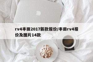 rv4丰田2017新款报价/丰田rv4报价及图片14款