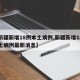 【新疆新增18例本土病例,新疆新增18例本土病例最新消息】