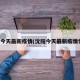 沈阳今天最新疫情(沈阳今天最新疫情情况)