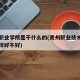 贵州职业学院是干什么的(贵州职业技术学院怎么样好不好)