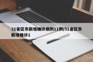 31省区市新增确诊病例11例/31省区市新增确诊1