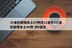 31省份新增本土87例涉11省份/31省份新增本土48例 涉8省市