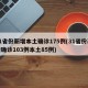 31省份新增本土确诊175例(31省份新增确诊103例本土85例)