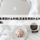 高速免费到什么时候(高速免费到什么时候恢复收费)