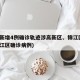 成都新增4例确诊轨迹涉高新区、锦江区(成都锦江区确诊病例)
