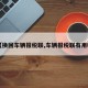 【换回车辆报税联,车辆报税联有用吗】