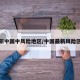 最新中国中风险地区/中国最新风险区域