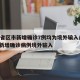 31省区市新增确诊7例均为境外输入/31省新增确诊病例境外输入