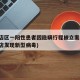 普兰店区一阳性患者因隐瞒行程被立案调查(普兰店发现新型病毒)