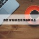 南昌疫情/南昌疫情最新消息