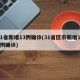 31省新增13例确诊(31省区市新增130例确诊)