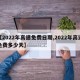 【2022年高速免费日期,2022年高速免费多少天】