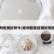 郑州疫情封锁令/郑州新冠疫情封锁区域