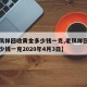 【老凤祥回收黄金多少钱一克,老凤祥回收黄金多少钱一克2020年4月3日】