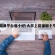 大学网课平台哪个好(大学上网课哪个平台比较好)