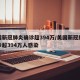 美国新冠肺炎确诊超394万/美国新冠肺炎确诊超394万人感染