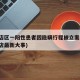普兰店区一阳性患者因隐瞒行程被立案调查(普兰店最新大事)