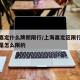 上海嘉定什么牌照限行/上海嘉定区限行外地车牌是怎么限的