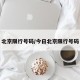 北京限行号码/今日北京限行号码