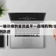 北京一确诊病例曾到昌平一商场购物/北京昌平病例轨迹