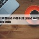 鬼泣刷图加点85版本(鬼泣加点100版本刷图加点图)