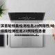 哈尔滨首轮核酸检测检出29例阳性/哈尔滨首轮核酸检测检出29例阳性患者