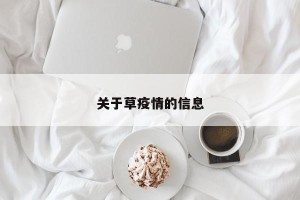 关于草疫情的信息