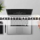 大众湿式双离合变速箱(大众湿式双离合变速箱故障)