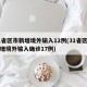 31省区市新增境外输入12例(31省区市新增境外输入确诊17例)