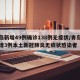 青岛新增49例确诊138例无症状/青岛市新增3例本土新冠肺炎无症状感染者