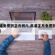 【高速免费到正月初几,高速正月免费到什么时候】