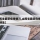 【山西省最新疫情情况,山西省最新疫情情况最新消息】