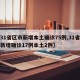 【31省区市新增本土确诊75例,31省区市新增确诊17例本土2例】