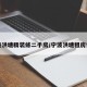 宁波洪塘精装修二手房/宁波洪塘租房信息
