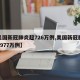 【美国新冠肺炎超726万例,美国新冠肺炎超2977万例】