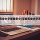 华南农业大学邮编多少(华南农业大学燕山区邮编)