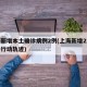 上海新增本土确诊病例2例(上海新增2本地确诊行动轨迹)