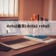 dota2集市(dota2 retail)