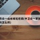 中卫市众一山水城毛坯房(中卫众一家园现在销售的怎么样)