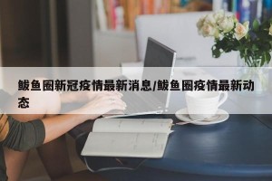 鲅鱼圈新冠疫情最新消息/鲅鱼圈疫情最新动态