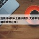 【大连新增6例本土确诊病例,大连新增6例本土确诊病例在哪】