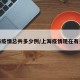 上海疫情总共多少例/上海疫情现在有多少